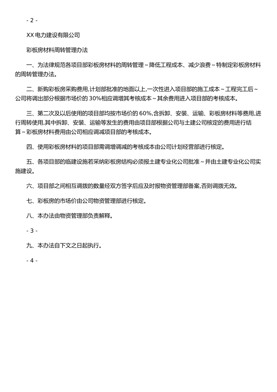 XX电力建设公司周转性材料管理办法和彩板房材料周转管理办法_第2页