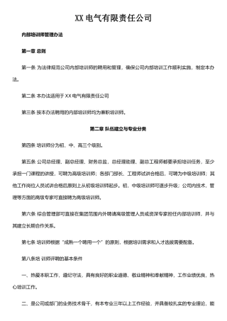 xx电气培训师管理办法