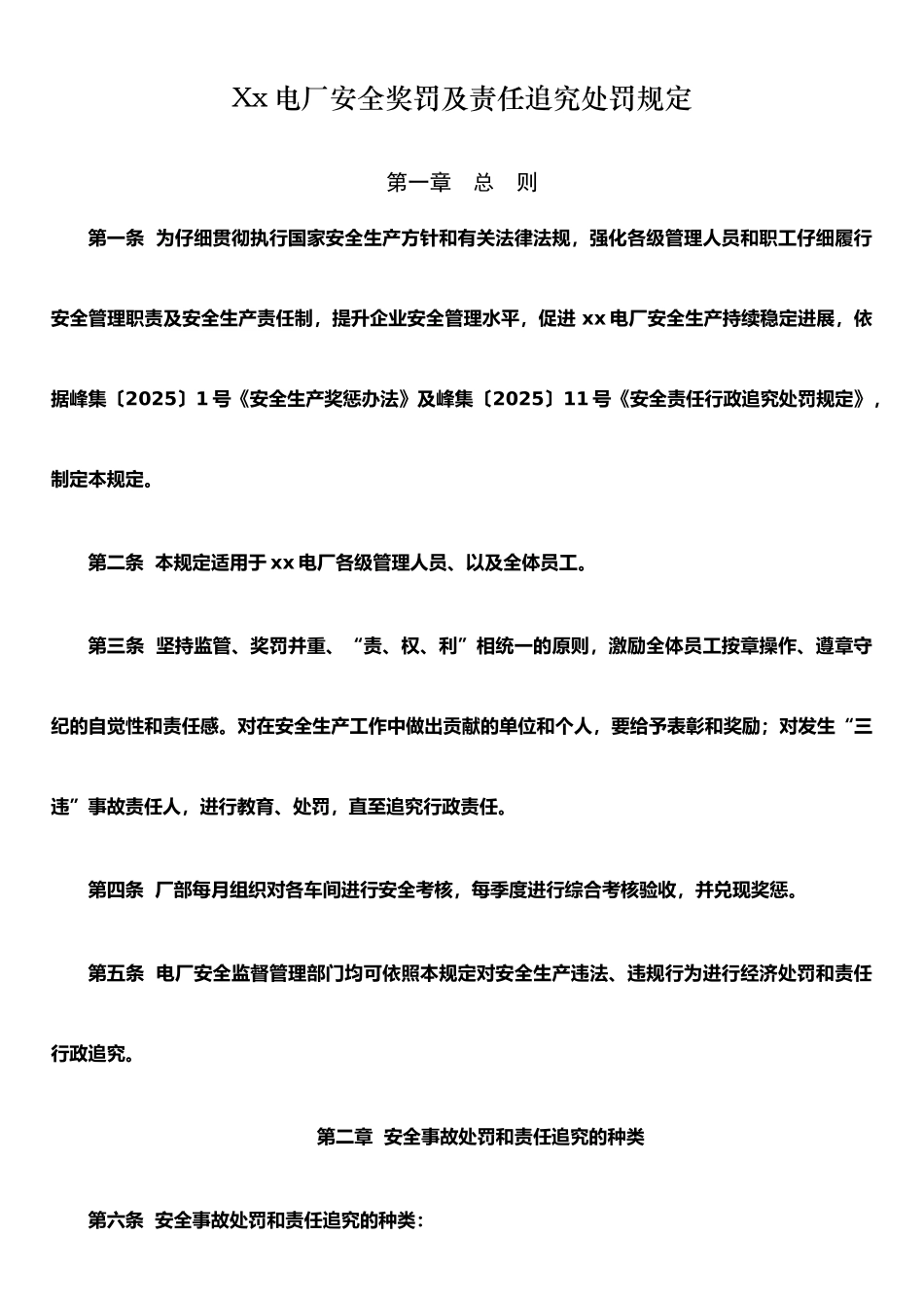 xx电厂安全奖惩办法_第1页