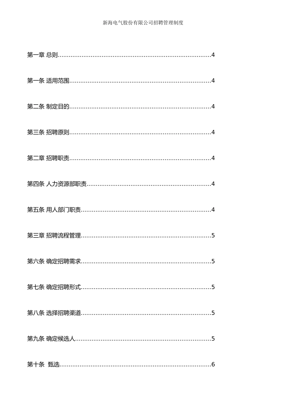 XX电气股份有限公司招聘管理制度_第1页
