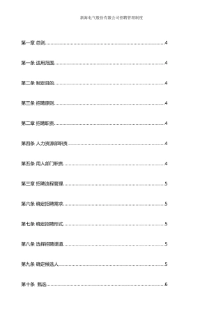 XX电气股份有限公司招聘管理制度