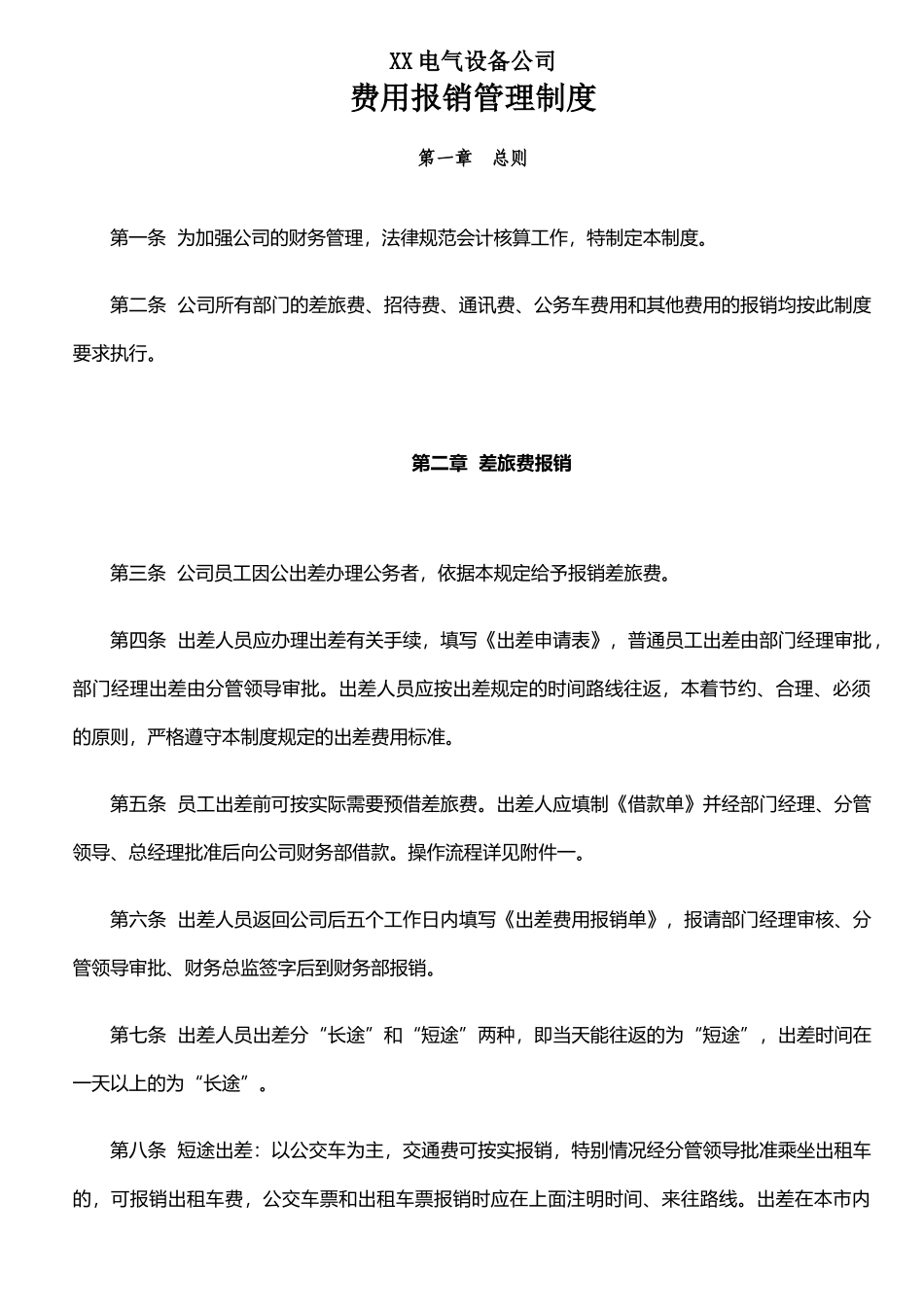 XX电气设备公司费用报销管理制度_第1页