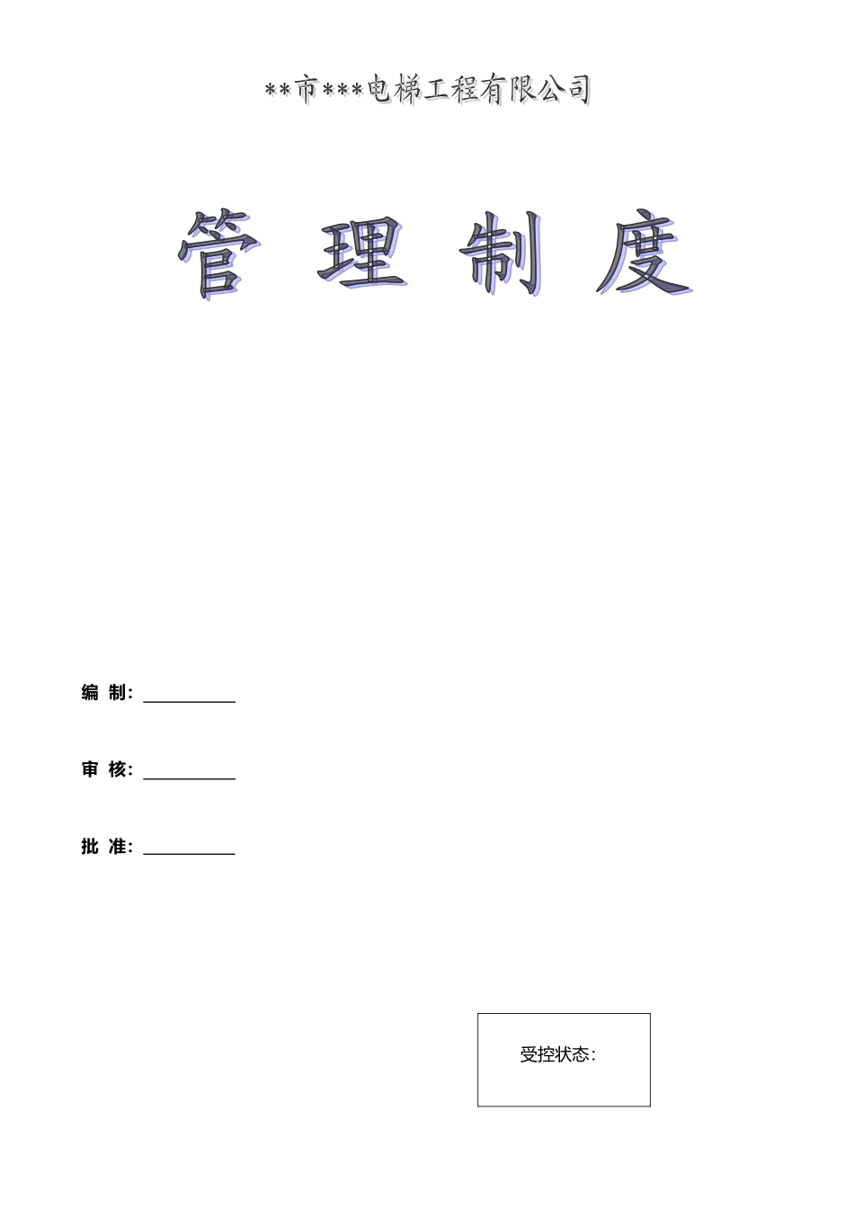 XX电梯工程有限公司管理制度_第1页