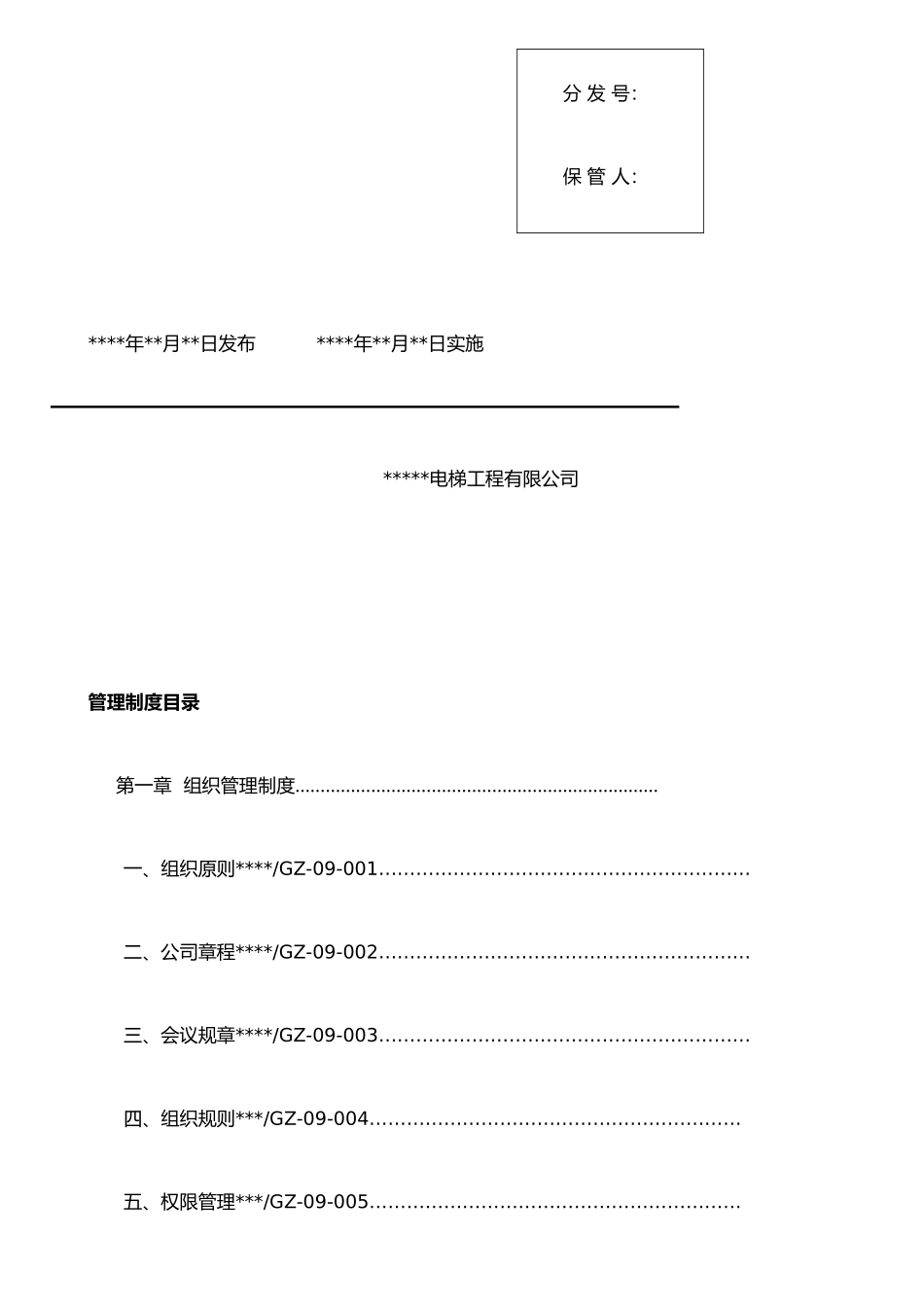 XX电梯工程有限公司管理制度_第2页
