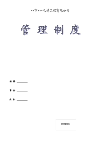 XX电梯工程有限公司管理制度