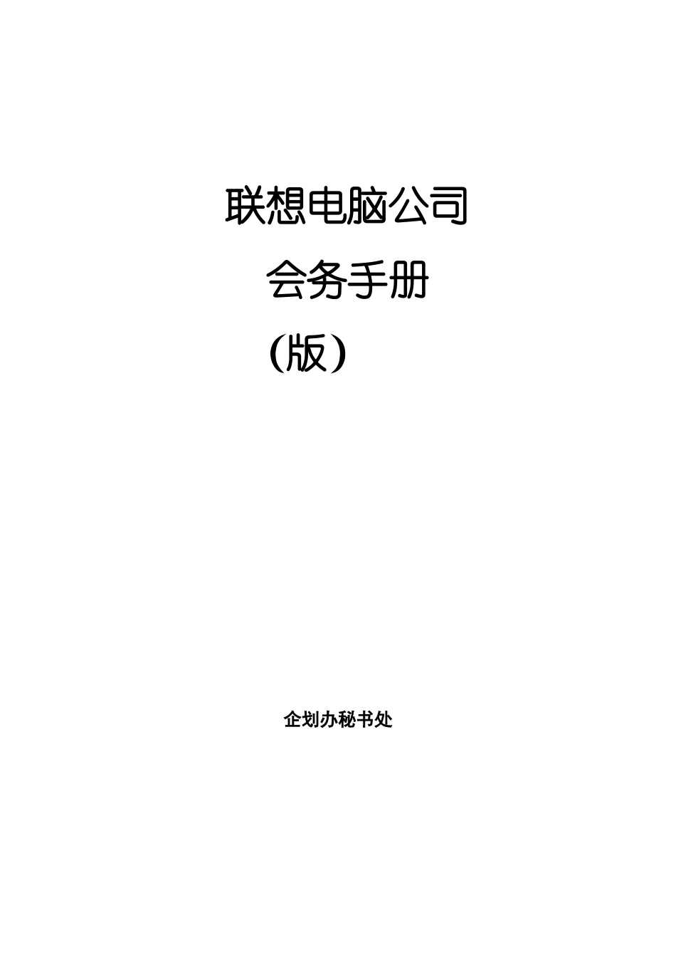 XX电脑公司会务手册_第1页