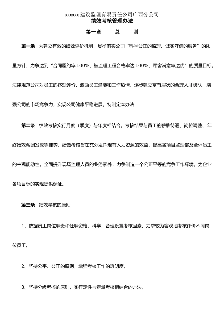 xx监理公司绩效考核管理办法_第1页