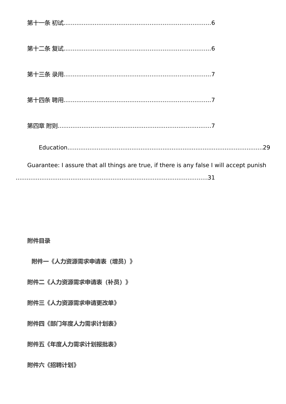 XX电气股份有限公司招聘管理制度(制度范本、DOC格式)_第2页