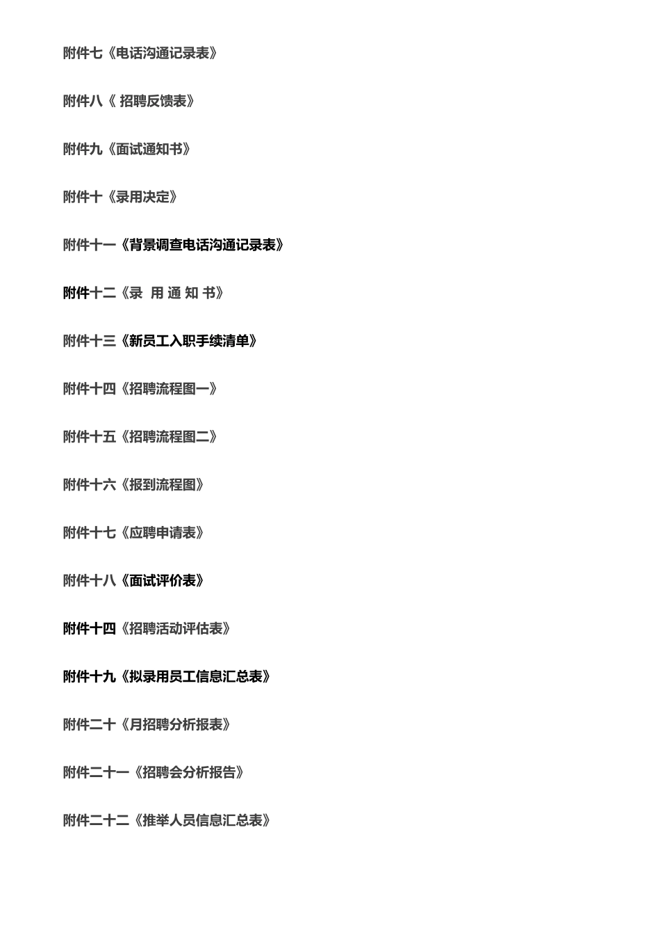 XX电气股份有限公司招聘管理制度(制度范本、DOC格式)_第3页