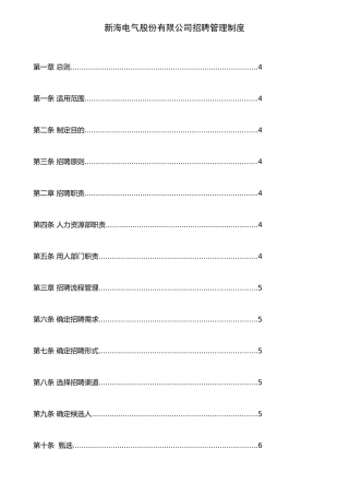 XX电气股份有限公司招聘管理制度(制度范本、DOC格式)