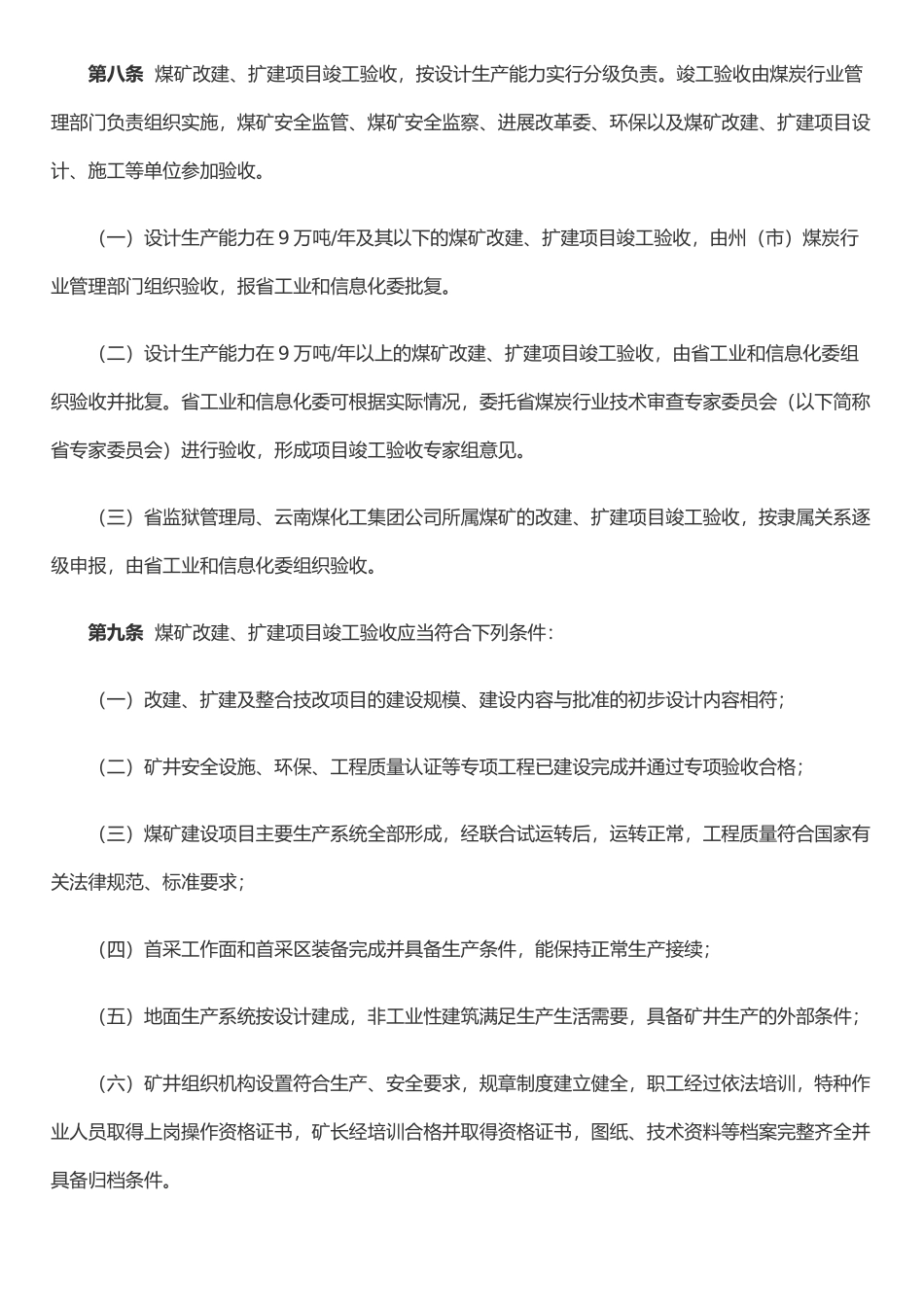 xx省煤矿改建扩建项目竣工验收管理办法_第3页