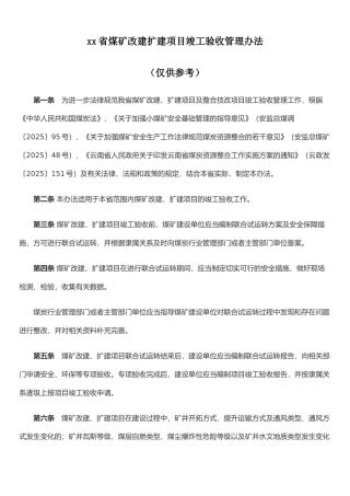 xx省煤矿改建扩建项目竣工验收管理办法