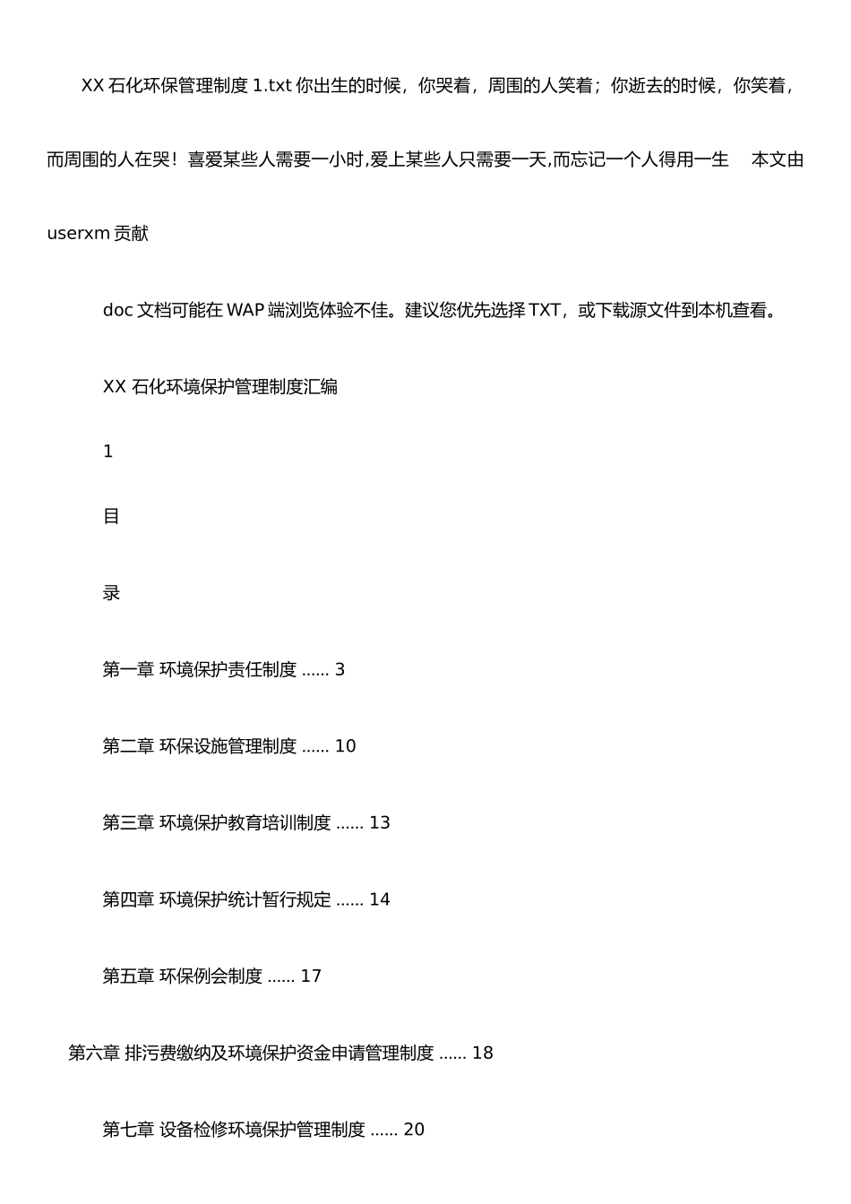 XX石化环保管理制度1_第1页