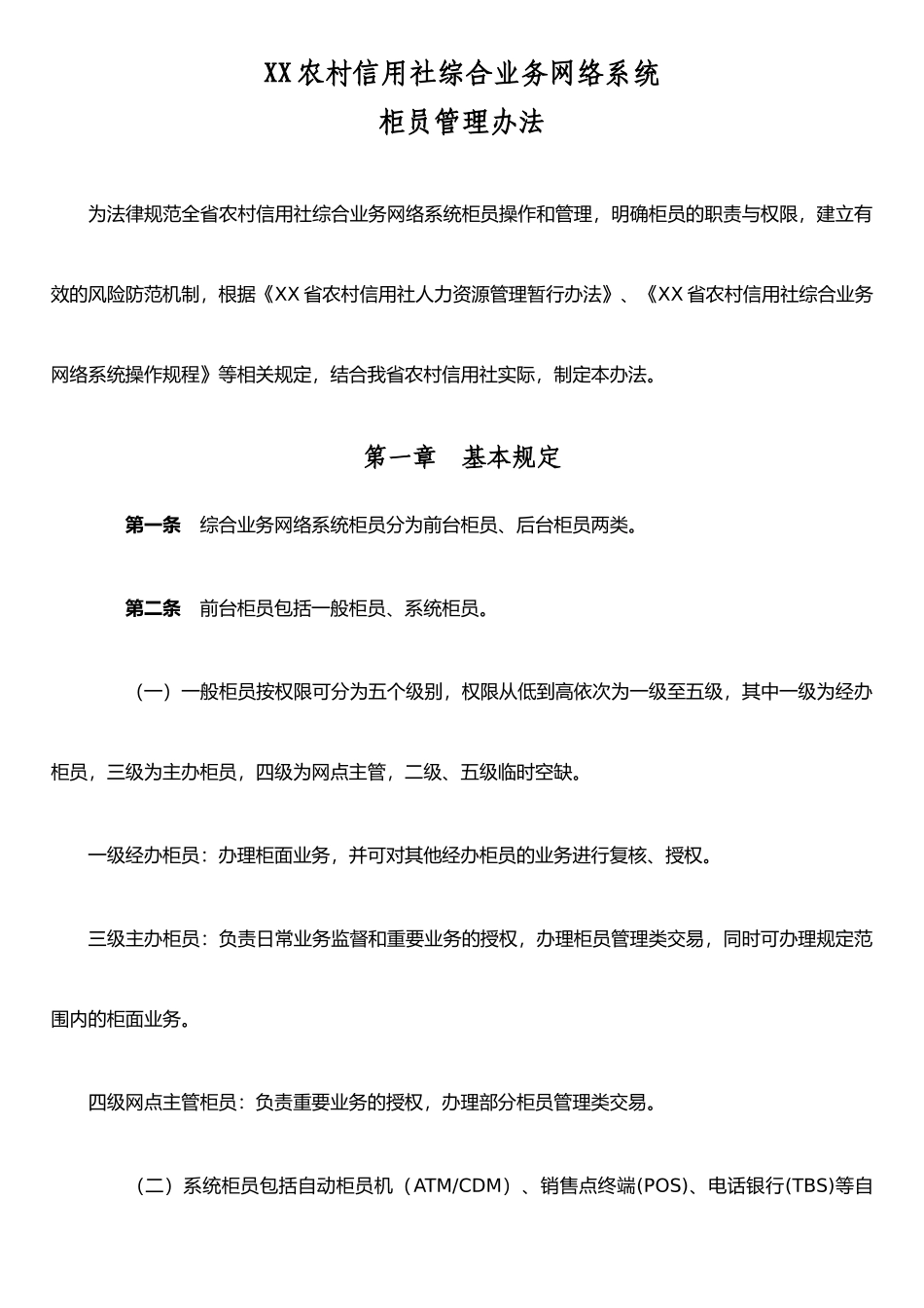 XX省综合柜员管理办法_第1页