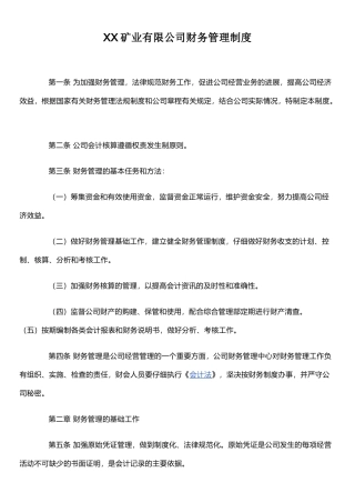 XX矿业有限公司财务管理制度