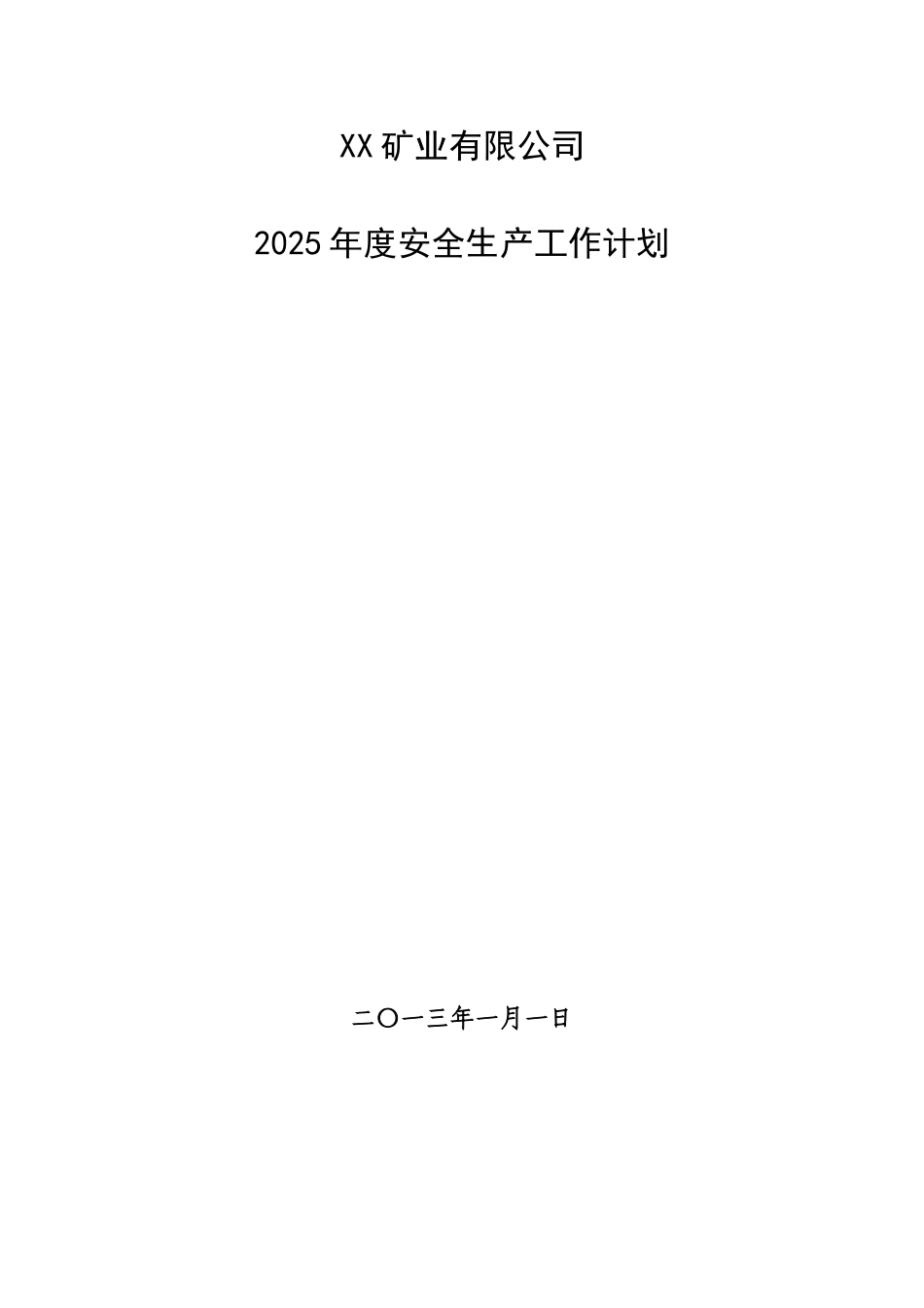 XX矿业有限公司2025年度安全生产工作计划_第1页