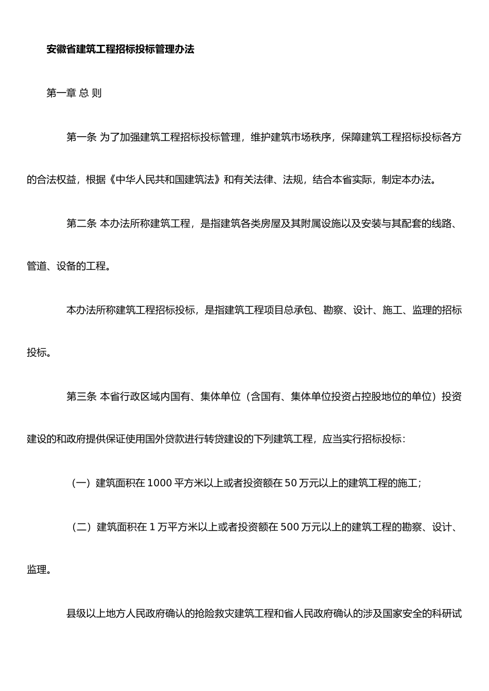 XX省建筑工程招标投标管理办法_第1页