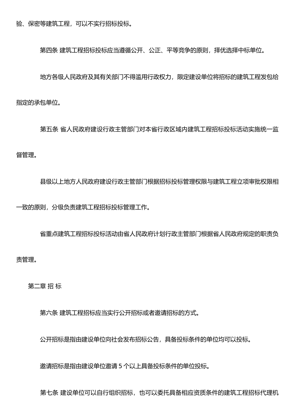 XX省建筑工程招标投标管理办法_第2页