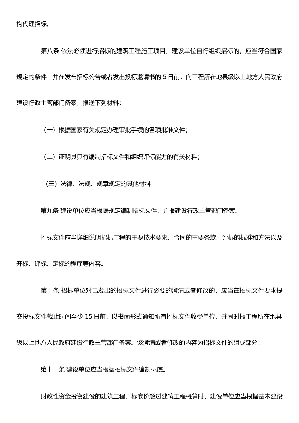 XX省建筑工程招标投标管理办法_第3页