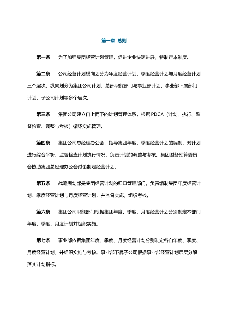 XX石油发展集团经营计划管理制度_第3页