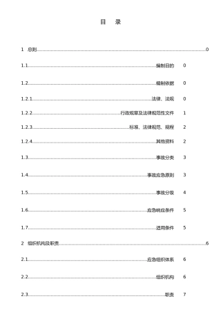 xx碎石厂事故应急预案