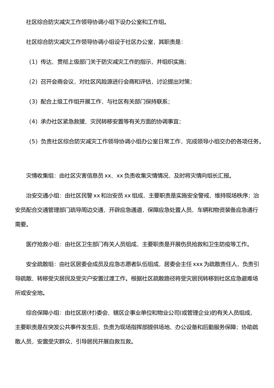 XX社区综合防灾减灾应急预案_第2页