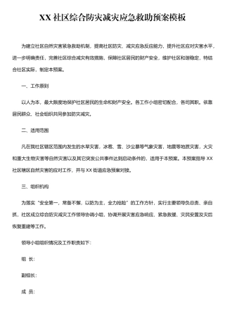 XX社区综合防灾减灾应急预案