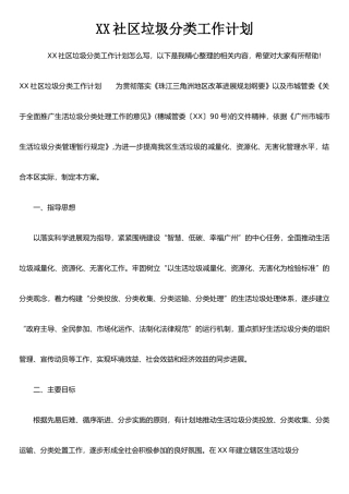 XX社区垃圾分类工作计划