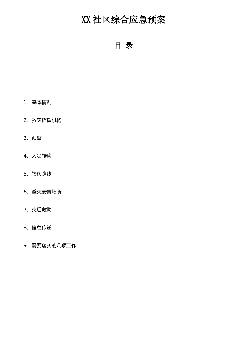 XX社区综合应急预案_第1页