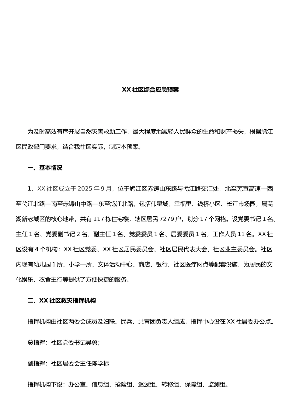 XX社区综合应急预案_第2页