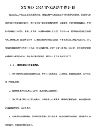 XX社区2025文化活动工作计划