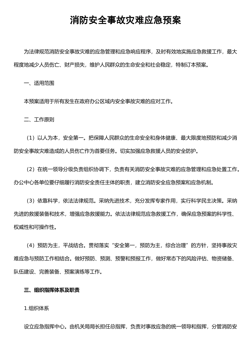 Xx社区消防安全事故灾难应急预案_第1页