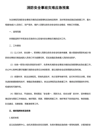 Xx社区消防安全事故灾难应急预案