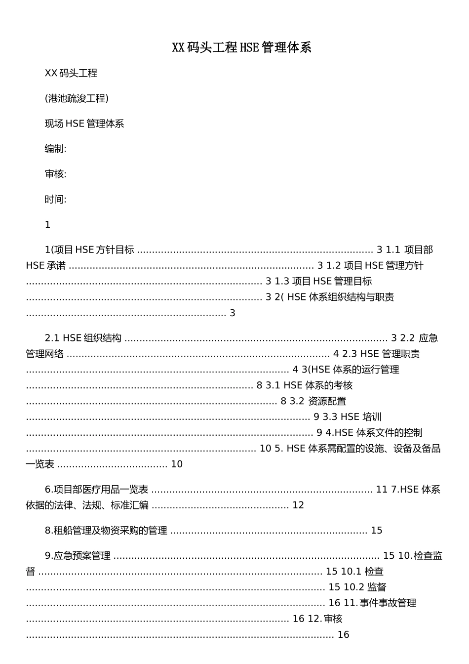 XX码头工程HSE管理体系_第1页
