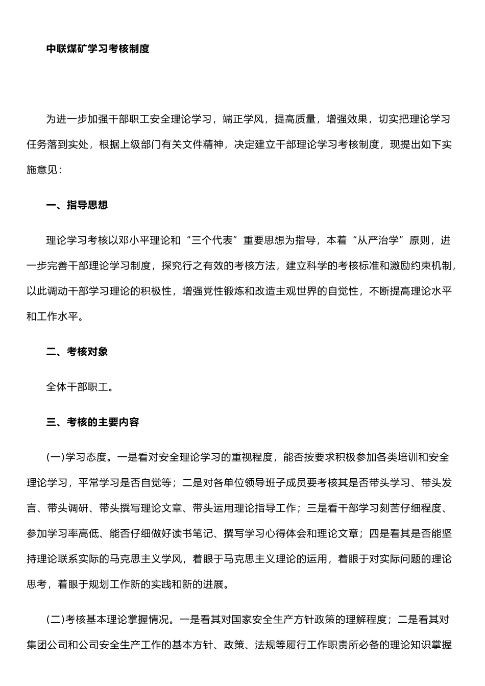 Xx矿理论学习考核制度_第1页