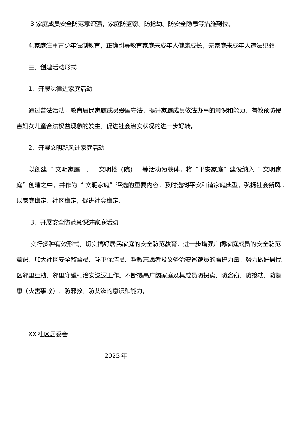 XX社区2025年平安家庭创建工作计划_第2页