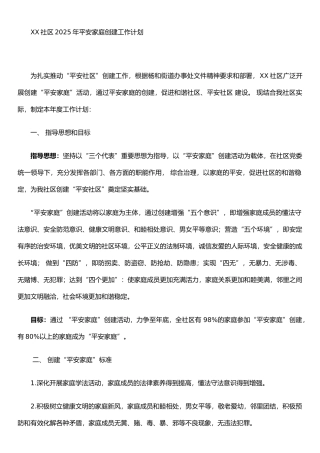XX社区2025年平安家庭创建工作计划