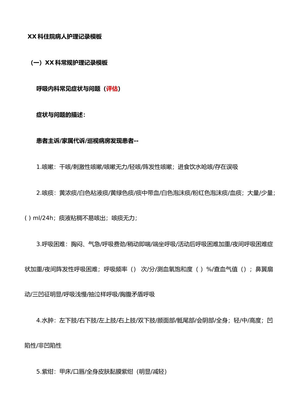 XX科住院病人护理记录模板_第1页