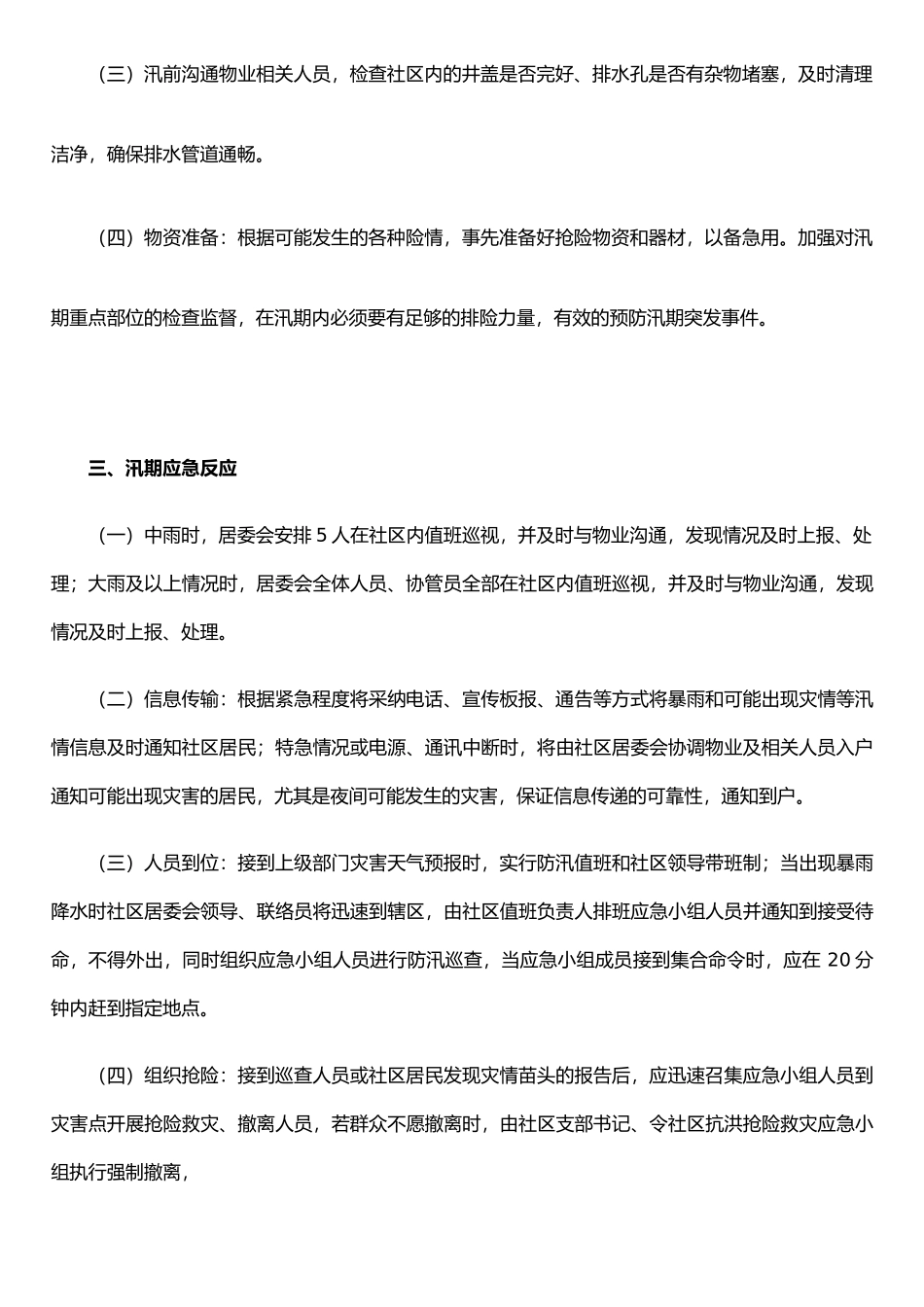 XX社区防汛应急预案_第3页