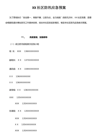 XX社区防汛应急预案