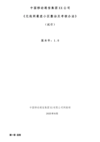 XX移动GSM网最差小区管理办法