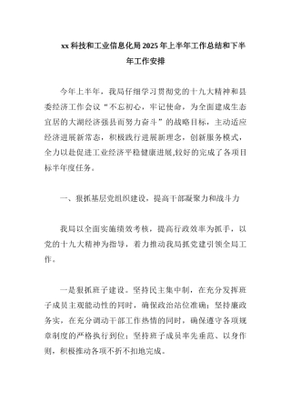 xx科技和工业信息化局2025年上半年工作总结和下半年工作安排