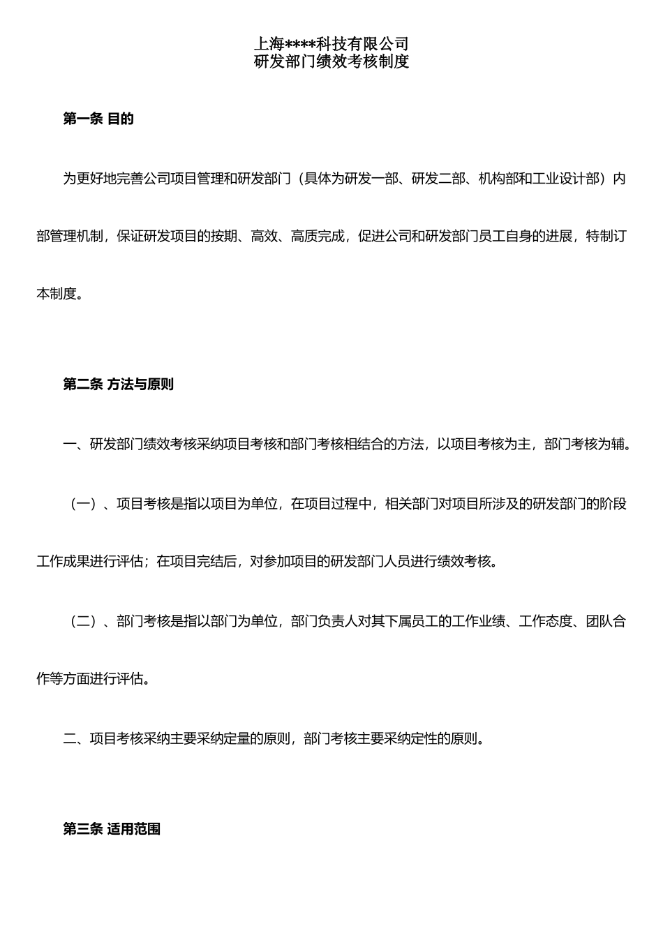 XX科技有限公司研发部绩效考核制度_第1页