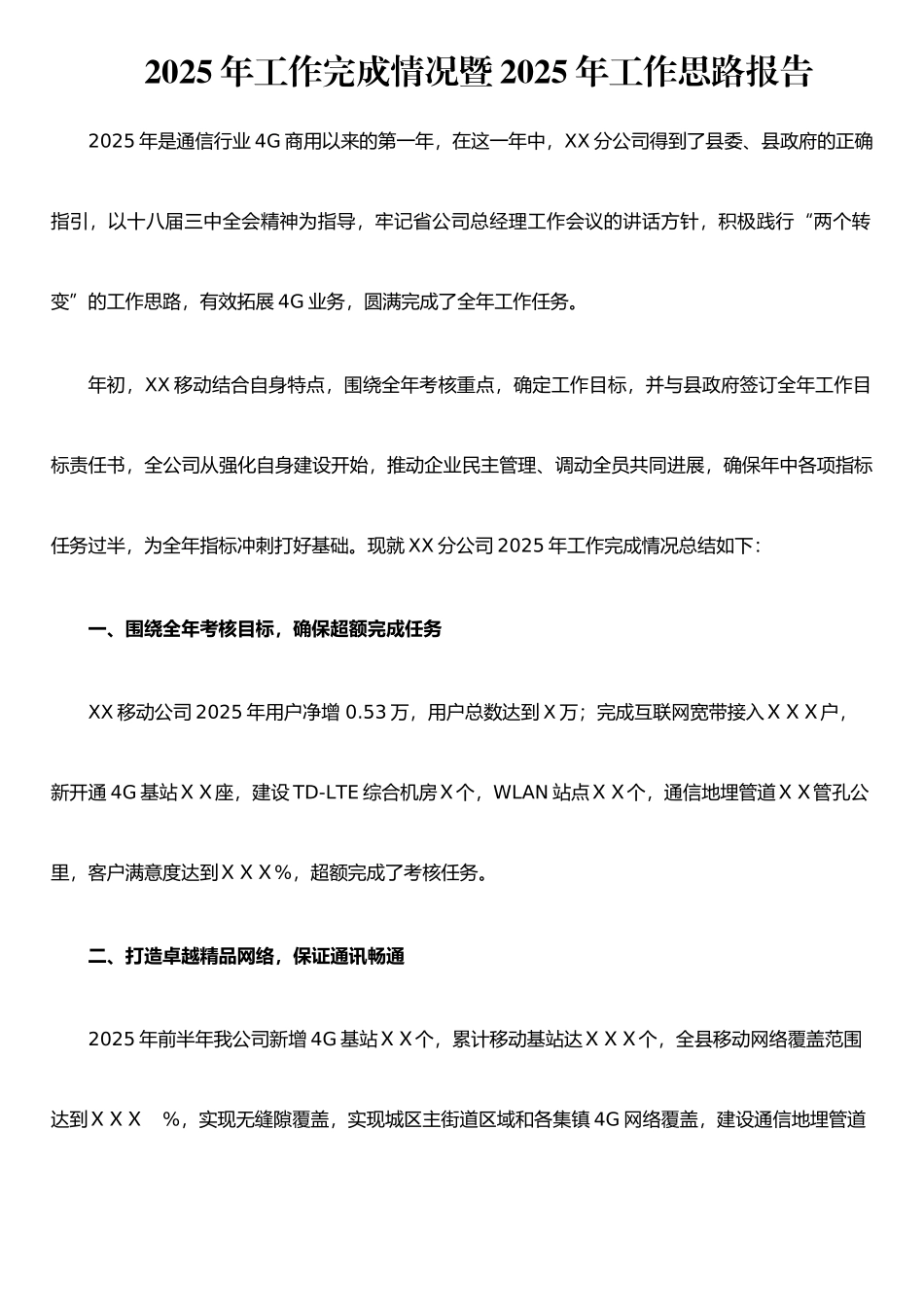 XX移动公司2025年工作总结报告_第1页