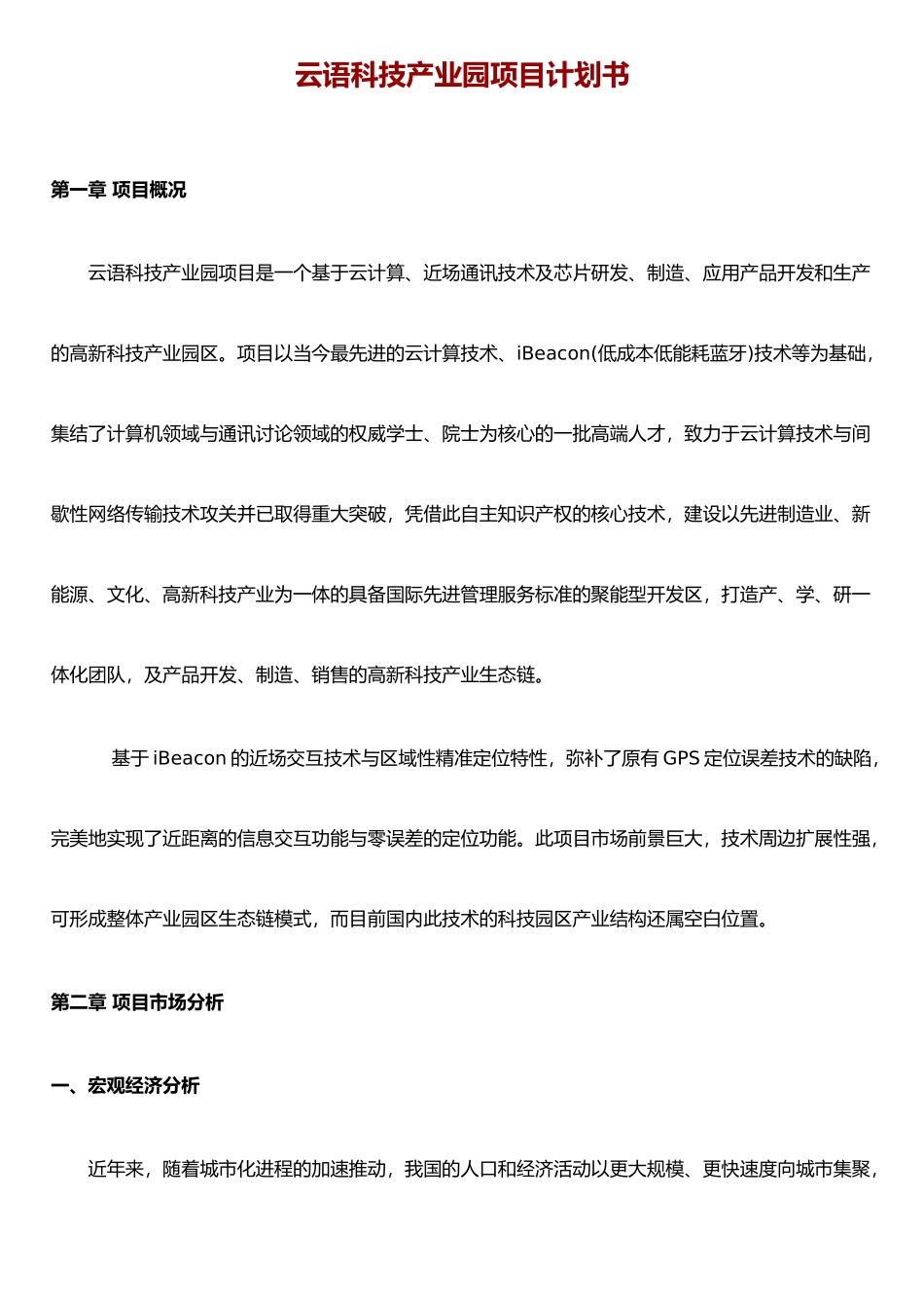 XX科技产业园项目计划书_第1页