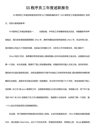 XX程序员工年度述职报告