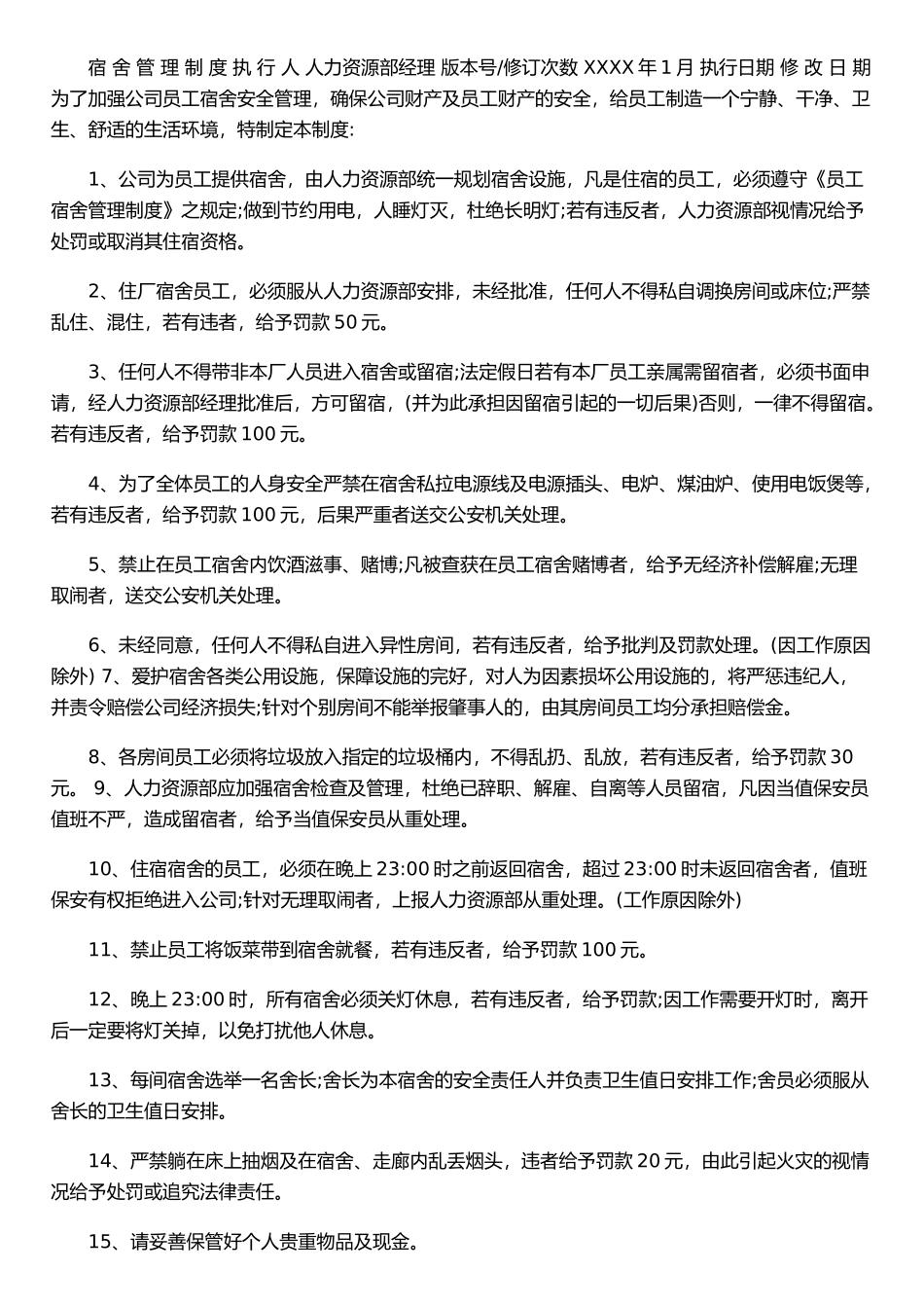 XX箱包公司物品采购管理制度和宿舍管理制度_第2页