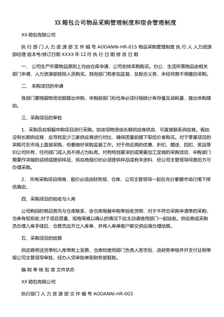 XX箱包公司物品采购管理制度和宿舍管理制度