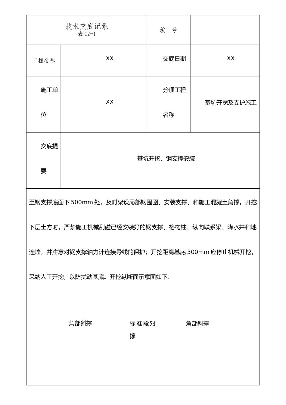 XX站基坑开挖施工技术交底_第2页