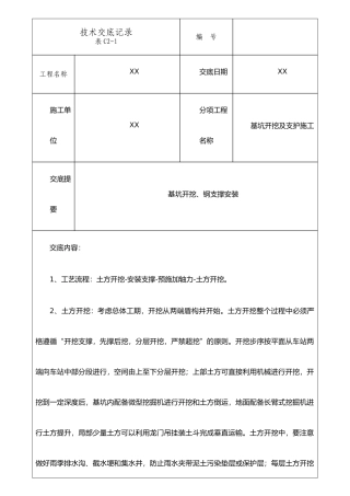 XX站基坑开挖施工技术交底